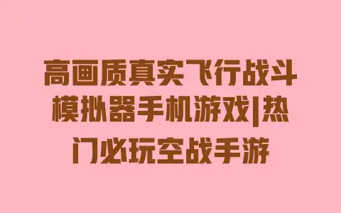 高画质真实飞行战斗模拟器手机游戏|热门必玩空战手游