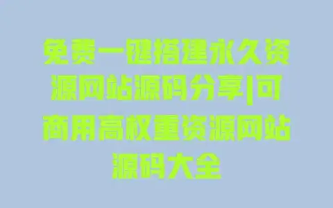 免费一键搭建永久资源网站源码分享|可商用高权重资源网站源码大全