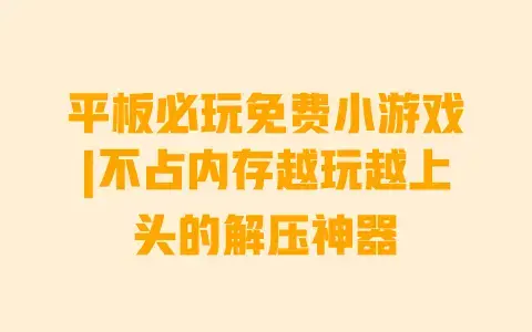 平板必玩免费小游戏|不占内存越玩越上头的解压神器