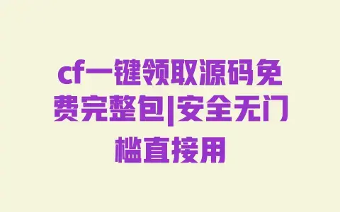 cf一键领取源码免费完整包|安全无门槛直接用