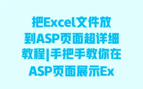 把Excel文件放到ASP页面超详细教程|手把手教你在ASP页面展示Excel