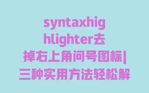 syntaxhighlighter去掉右上角问号图标|三种实用方法轻松解决