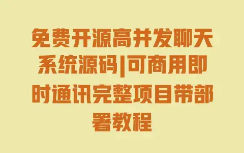 免费开源高并发聊天系统源码|可商用即时通讯完整项目带部署教程