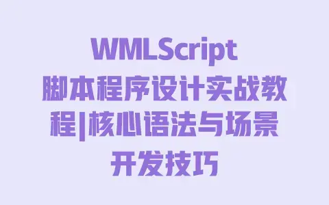 WMLScript脚本程序设计实战教程|核心语法与场景开发技巧