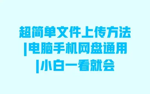 超简单文件上传方法|电脑手机网盘通用|小白一看就会