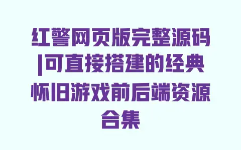 红警网页版完整源码|可直接搭建的经典怀旧游戏前后端资源合集