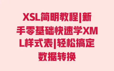 XSL简明教程|新手零基础快速学XML样式表|轻松搞定数据转换