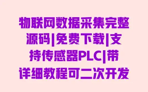 物联网数据采集完整源码|免费下载|支持传感器PLC|带详细教程可二次开发