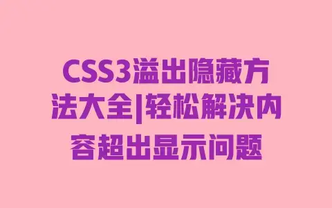 CSS3溢出隐藏方法大全|轻松解决内容超出显示问题