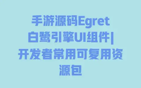 手游源码Egret白鹭引擎UI组件|开发者常用可复用资源包