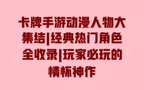 卡牌手游动漫人物大集结|经典热门角色全收录|玩家必玩的情怀神作