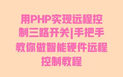 用PHP实现远程控制三路开关|手把手教你做智能硬件远程控制教程