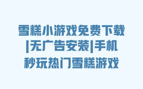 雪糕小游戏免费下载|无广告安装|手机秒玩热门雪糕游戏