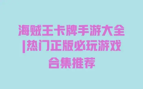 海贼王卡牌手游大全|热门正版必玩游戏合集推荐