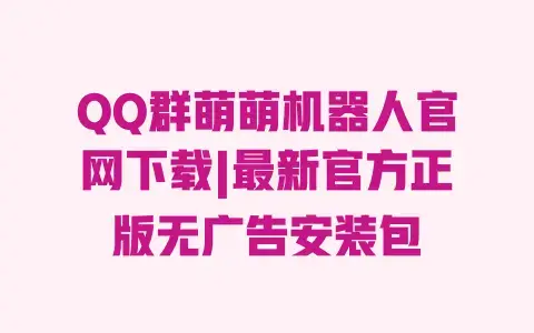 QQ群萌萌机器人官网下载|最新官方正版无广告安装包