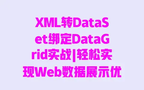 XML转DataSet绑定DataGrid实战|轻松实现Web数据展示优化