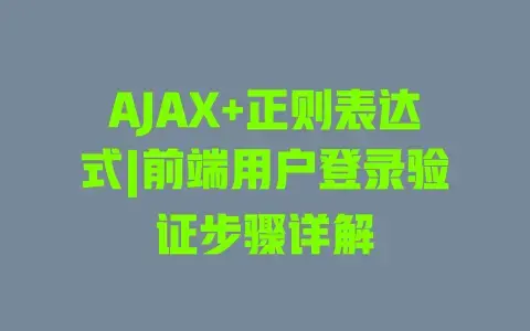 AJAX+正则表达式|前端用户登录验证步骤详解