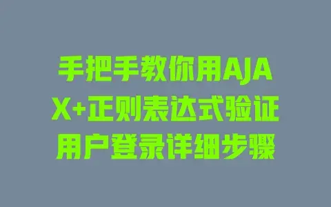 手把手教你用AJAX+正则表达式验证用户登录详细步骤