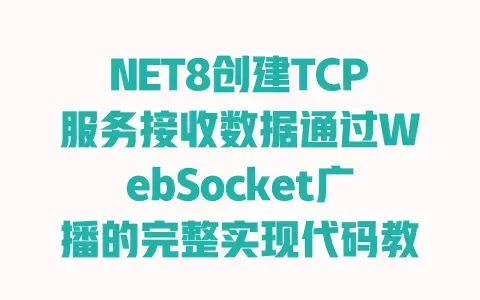 NET8创建TCP服务接收数据通过WebSocket广播的完整实现代码教程