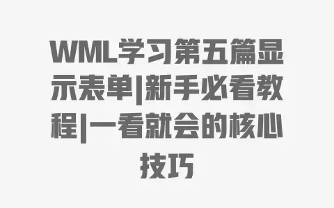 WML学习第五篇显示表单|新手必看教程|一看就会的核心技巧