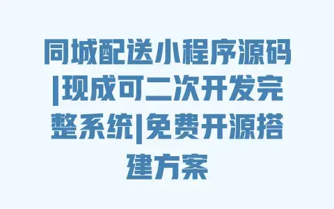 同城配送小程序源码|现成可二次开发完整系统|免费开源搭建方案