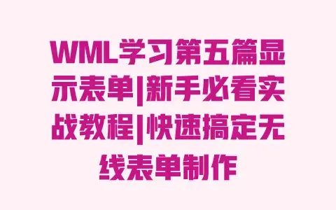 WML学习第五篇显示表单|新手必看实战教程|快速搞定无线表单制作