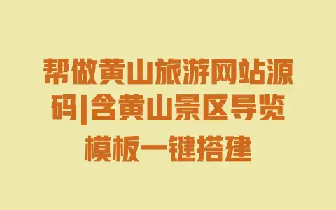 帮做黄山旅游网站源码|含黄山景区导览模板一键搭建