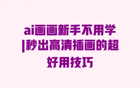 ai画画新手不用学|秒出高清插画的超好用技巧