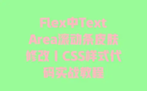 Flex中TextArea滚动条皮肤修改｜CSS样式代码实战教程