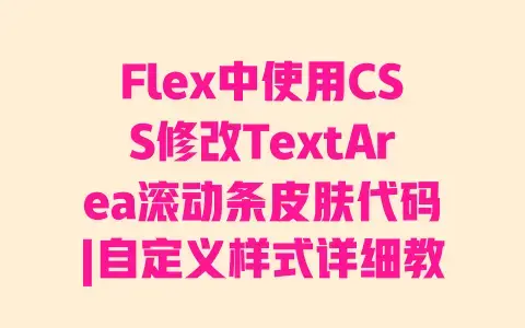 Flex中使用CSS修改TextArea滚动条皮肤代码|自定义样式详细教程