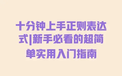 十分钟上手正则表达式|新手必看的超简单实用入门指南