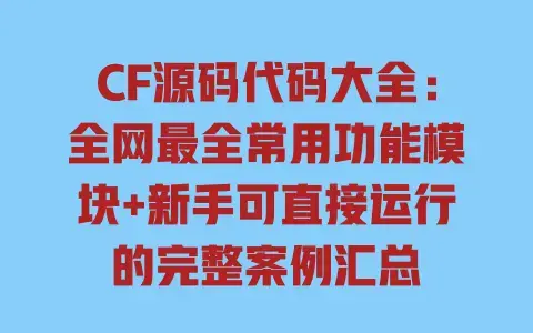 CF源码代码大全：全网最全常用功能模块+新手可直接运行的完整案例汇总