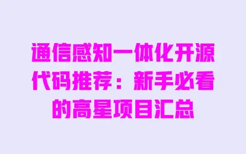 通信感知一体化开源代码推荐：新手必看的高星项目汇总