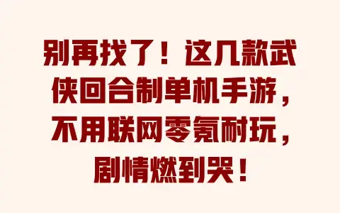 别再找了！这几款武侠回合制单机手游，不用联网零氪耐玩，剧情燃到哭！