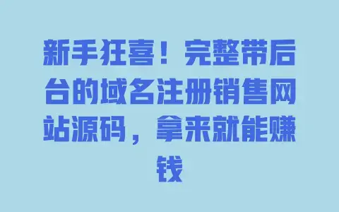 新手狂喜！完整带后台的域名注册销售网站源码，拿来就能赚钱