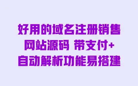 好用的域名注册销售网站源码带支付+自动解析功能易搭建