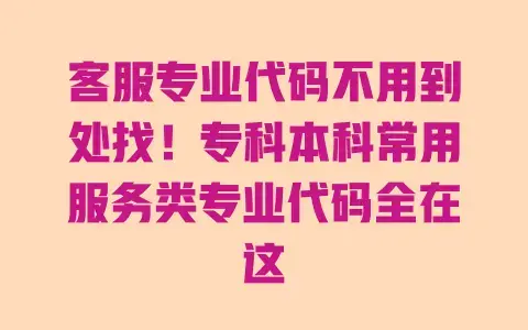 客服专业代码不用到处找！专科本科常用服务类专业代码全在这