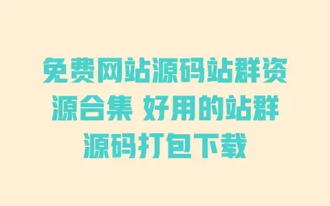免费网站源码站群资源合集好用的站群源码打包下载