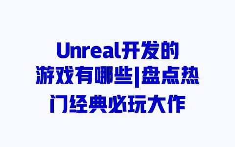 Unreal开发的游戏有哪些|盘点热门经典必玩大作
