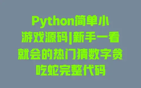 Python简单小游戏源码|新手一看就会的热门猜数字贪吃蛇完整代码