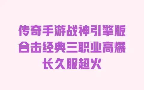 传奇手游战神引擎版合击经典三职业高爆长久服超火