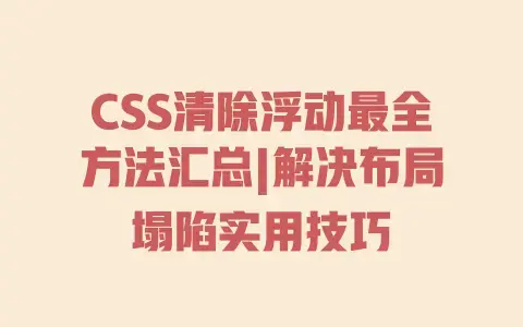 CSS清除浮动最全方法汇总|解决布局塌陷实用技巧