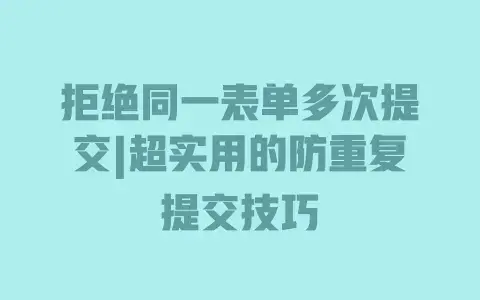 拒绝同一表单多次提交|超实用的防重复提交技巧