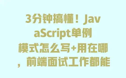 3分钟搞懂！JavaScript单例模式怎么写+用在哪，前端面试工作都能用