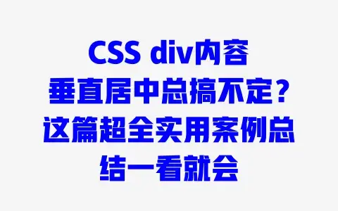 CSSdiv内容垂直居中总搞不定？这篇超全实用案例总结一看就会