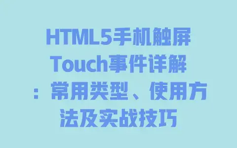 HTML5手机触屏Touch事件详解：常用类型、使用方法及实战技巧