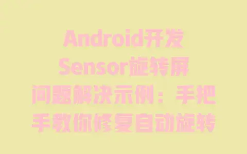 Android开发Sensor旋转屏问题解决示例：手把手教你修复自动旋转传感器bug