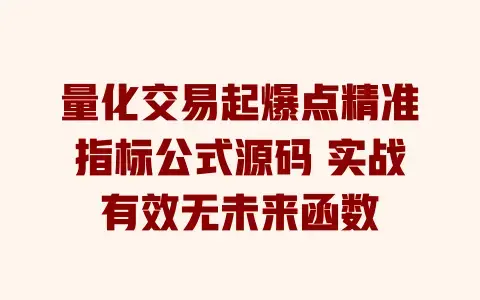 量化交易起爆点精准指标公式源码实战有效无未来函数