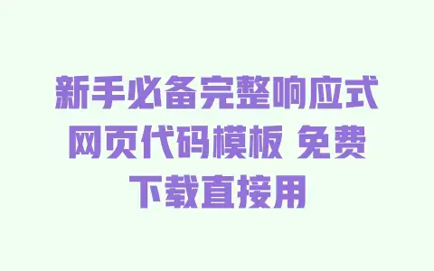 新手必备完整响应式网页代码模板免费下载直接用