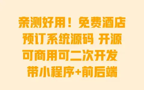 亲测好用！免费酒店预订系统源码开源可商用可二次开发带小程序+前后端